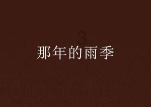 丛林森林逃生